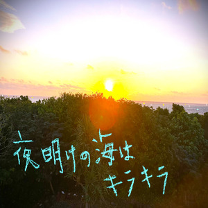 夜明けの海はキラキラ