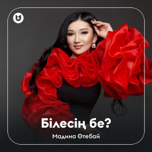 Білесің бе?