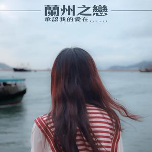 蘭州之戀 - inst.