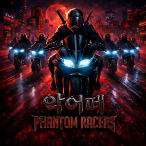 악어떼 (PHANTOM RACERS)