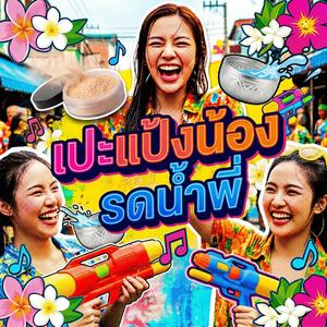 ปะแป้งน้อง รดน้ำพี่