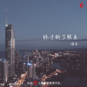 终于断了联系（DJ豪大大版）