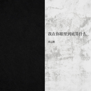 我在你眼里到底算什么