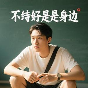 此刻最好的都在身边 (Cover 丁祾)