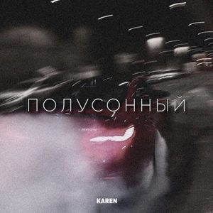 Полусонный