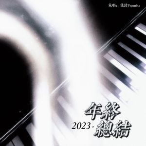 策唱·年终总结2023