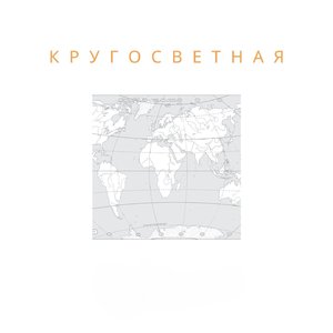 Кругосветная