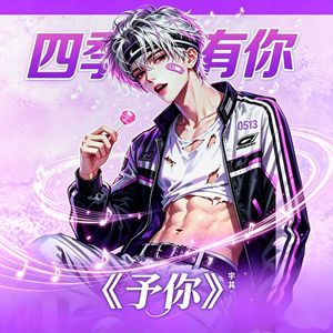 予你