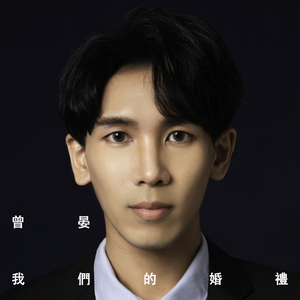 我们的婚礼