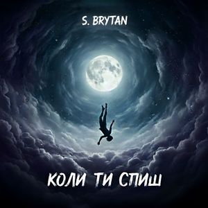 Коли ти спиш