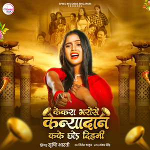 Kekra Bhrose Kanyadan Kake Chhod Dihni