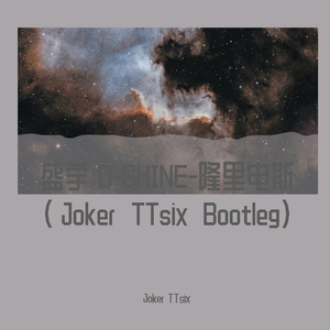 盛宇D-SHINE-盛宇 D-SHINE-隆里电丝(Joker TTsix Bootleg)