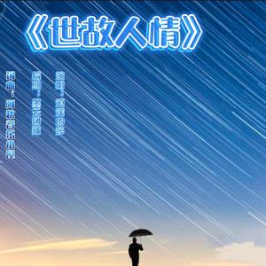 《世故人情》 伴奏