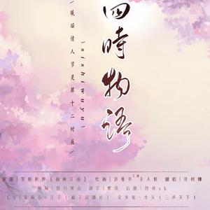 曦瑶同人曲《四时物语》