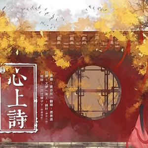 心上诗
