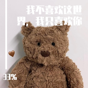 我不喜欢这世界，我只喜欢你