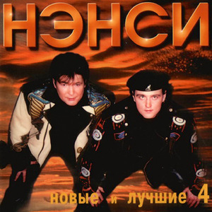 Нэнси (Remix)