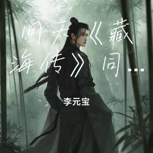 问天《藏海传》同人歌曲