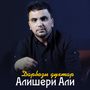 Дарвози духтар