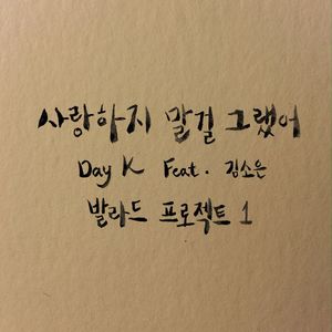 사랑하지 말걸 그랬어