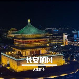 长安的风