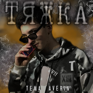 Тяжка