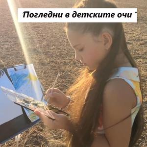 Погледни в детските очи