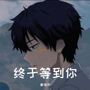 终于等到你