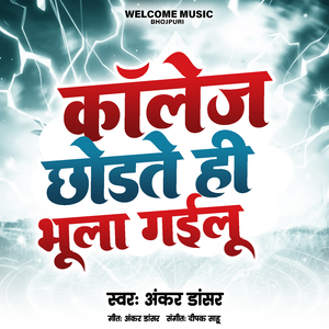 कॉलेज छोड़ते ही भूल गईलू