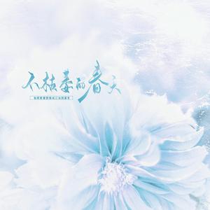 不枯萎的春天——《营业悖论》同人