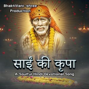 साईं की कृपा