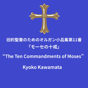 旧約聖書のためのオルガン小品集第11番「モーセの十戒」