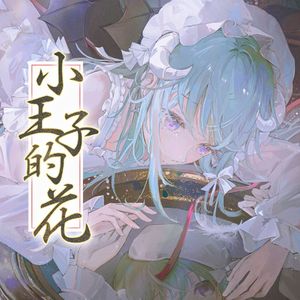 小王子的花