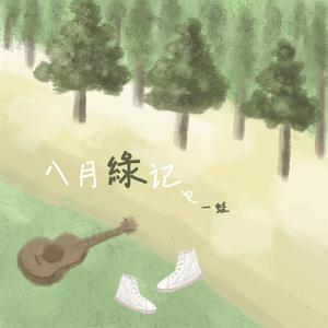 八月绿记