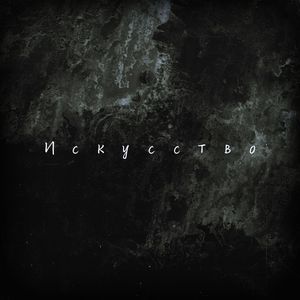 Искусство