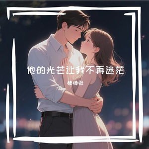 他的光芒让我不再迷茫