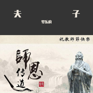 夫子