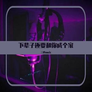 下辈子还要和你成个家