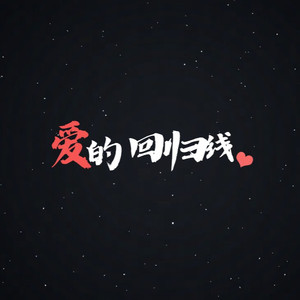 爱的回归线（R&B）