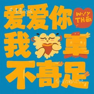 有个爱你的人不容易 (Cover 那英)