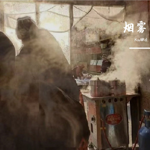 烟雾