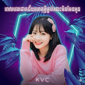 ពេលបងជោគជ័យហេតុអ្វីម្នាក់នោះមិនមែនអូន