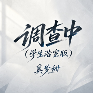 调查中(学生浩室版)