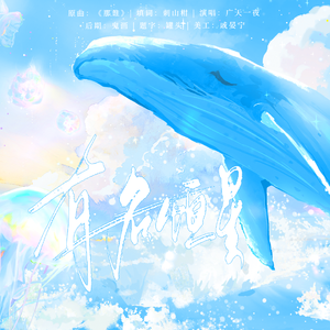 有名恒星（李玟赫生贺曲）