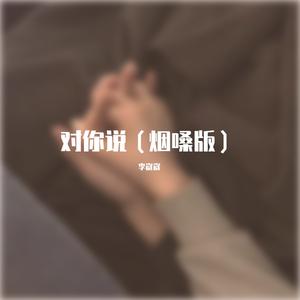 对你说 （烟嗓版）