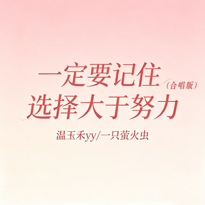 一定要记住 选择大于努力(合唱版)
