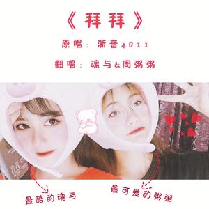 拜拜