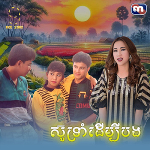 ស៊ូទ្រាំដេីម្បីបង (From "រឿង ស្មាមួយអម្រែកពីរ")