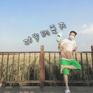 二十五岁的夏天