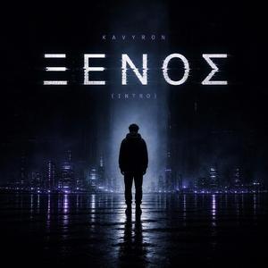ΞΕΝΟΣ / XENOS (Intro)